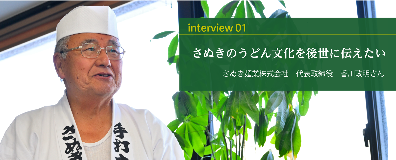 さぬき麺業株式会社タイトル